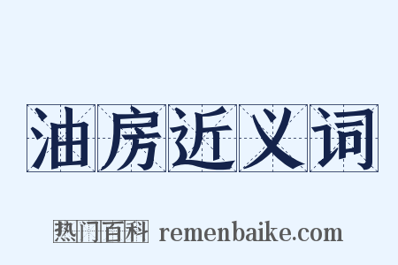 油房近义词是什么意思的图片